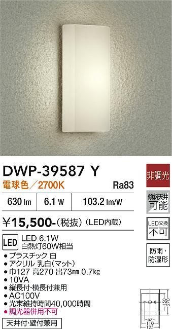 安心のメーカー保証【インボイス対応店】ポーチライト DWP39587Y LED  大光電機の画像