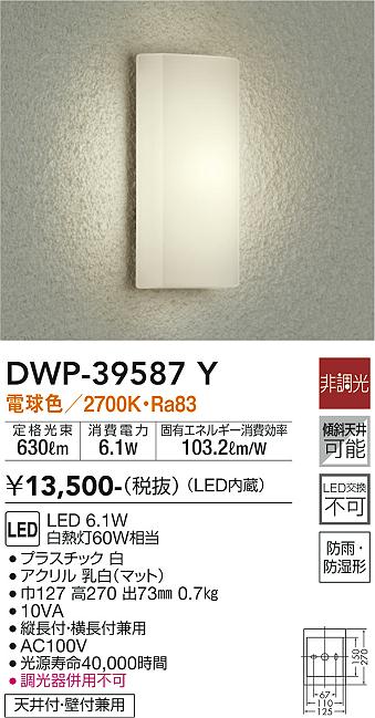 安心のメーカー保証【インボイス対応店】ポーチライト DWP-39587Y LED  大光電機画像
