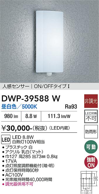 安心のメーカー保証【インボイス対応店】ポーチライト DWP39588W LED  大光電機 送料無料の画像