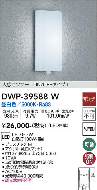 安心のメーカー保証【インボイス対応店】ポーチライト DWP-39588W LED  大光電機画像