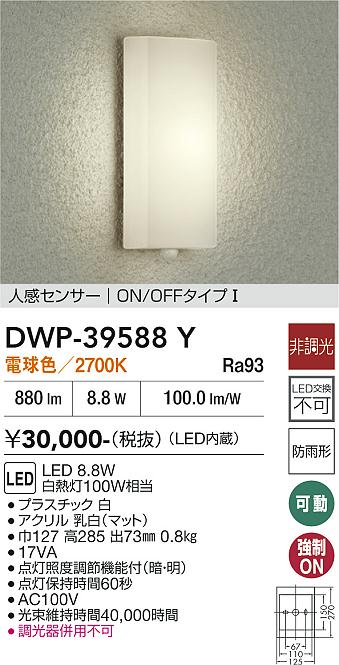 安心のメーカー保証【インボイス対応店】ポーチライト DWP39588Y LED  大光電機 送料無料の画像