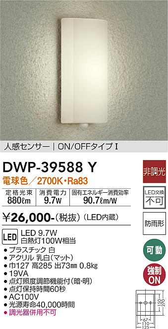 安心のメーカー保証【インボイス対応店】ポーチライト DWP-39588Y LED  大光電機画像