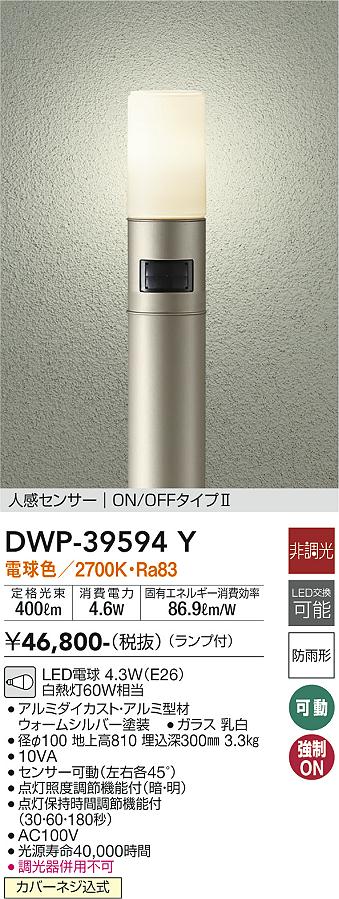 安心のメーカー保証【インボイス対応店】屋外灯 ポールライト DWP39594Y LED  大光電機 送料無料の画像