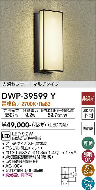 安心のメーカー保証【インボイス対応店】ポーチライト DWP-39599Y LED  大光電機 送料無料画像