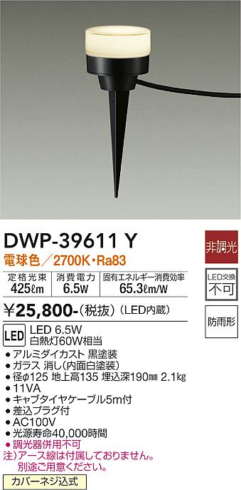 大光電機 庭園灯 DWP40520Y