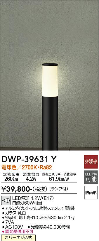 安心のメーカー保証【インボイス対応店】屋外灯 ポールライト DWP-39631Y LED  大光電機 送料無料画像