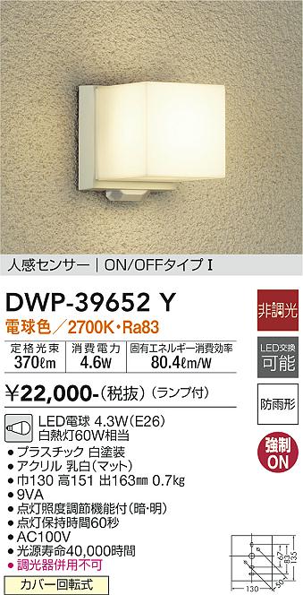 安心のメーカー保証【インボイス対応店】ポーチライト DWP-39652Y LED  大光電機画像
