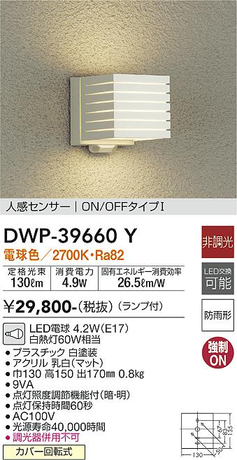 安心のメーカー保証【インボイス対応店】ポーチライト DWP-39660Y LED  大光電機 送料無料画像