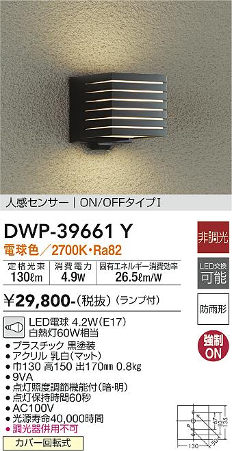 安心のメーカー保証【インボイス対応店】ポーチライト DWP-39661Y LED  大光電機 送料無料画像