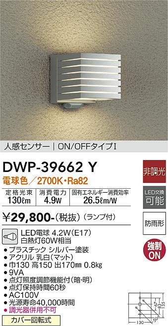 安心のメーカー保証【インボイス対応店】ポーチライト DWP-39662Y LED  大光電機 送料無料画像