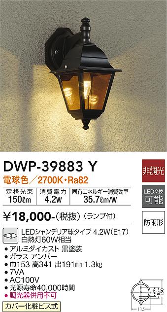 安心のメーカー保証【インボイス対応店】ポーチライト DWP-39883Y LED  大光電機画像