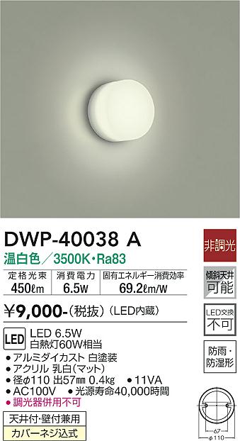 安心のメーカー保証【インボイス対応店】浴室灯 DWP-40038A LED  大光電機画像