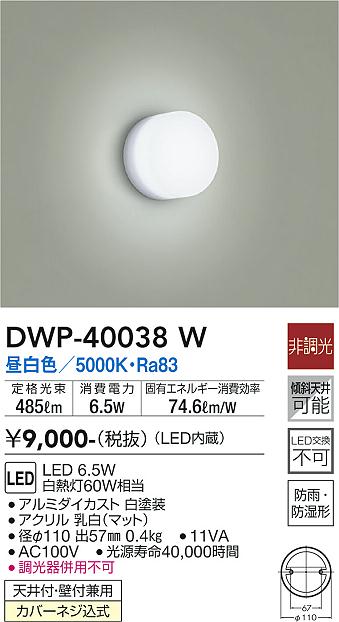 安心のメーカー保証【インボイス対応店】浴室灯 DWP40038W LED  大光電機の画像