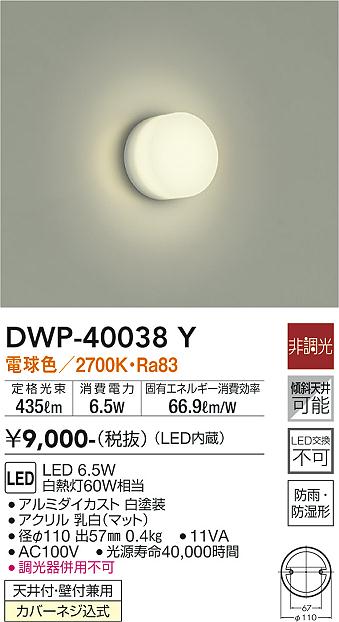 安心のメーカー保証【インボイス対応店】浴室灯 DWP40038Y LED  大光電機の画像