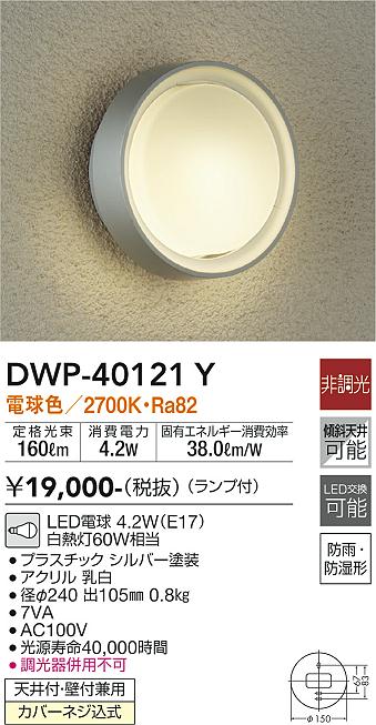安心のメーカー保証【インボイス対応店】ポーチライト DWP-40121Y LED  大光電機画像
