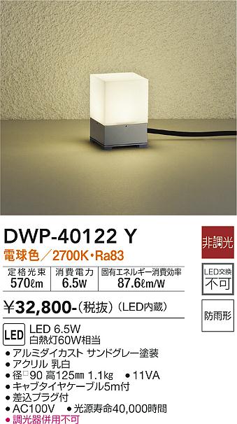安心のメーカー保証【インボイス対応店】屋外灯 ガーデンライト DWP-40122Y LED  大光電機 送料無料画像