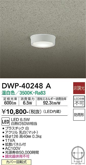 安心のメーカー保証【インボイス対応店】ポーチライト 軒下用 DWP-40248A LED  大光電機画像