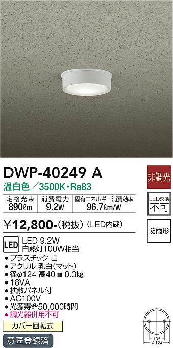 安心のメーカー保証【インボイス対応店】ポーチライト 軒下用 DWP-40249A LED  大光電機画像