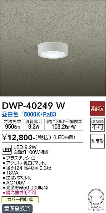 安心のメーカー保証【インボイス対応店】ポーチライト 軒下用 DWP-40249W LED  大光電機画像