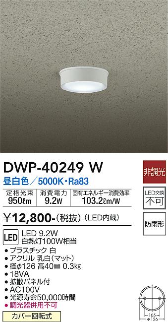 安心のメーカー保証【インボイス対応店】ポーチライト 軒下用 DWP-40249W LED  大光電機画像