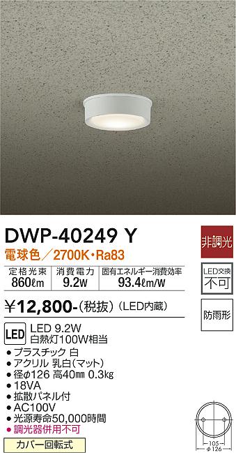 安心のメーカー保証【インボイス対応店】ポーチライト 軒下用 DWP-40249Y LED  大光電機画像