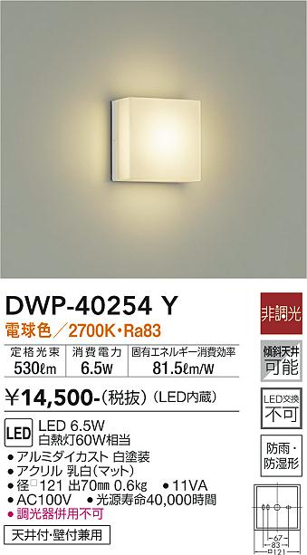 安心のメーカー保証【インボイス対応店】浴室灯 DWP-40254Y LED  大光電機画像