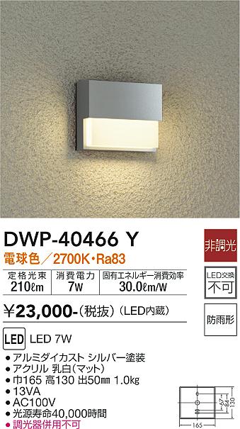 安心のメーカー保証【インボイス対応店】屋外灯 その他屋外灯 DWP40466Y LED  大光電機の画像