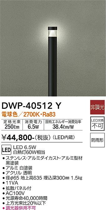 安心のメーカー保証【インボイス対応店】屋外灯 ポールライト DWP-40512Y LED  大光電機 送料無料画像