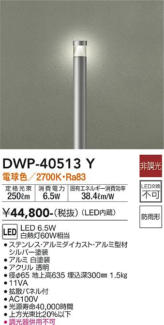 安心のメーカー保証【インボイス対応店】屋外灯 ポールライト DWP-40513Y LED  大光電機 送料無料画像