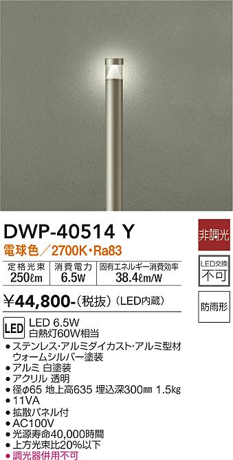 安心のメーカー保証【インボイス対応店】屋外灯 ポールライト DWP-40514Y LED  大光電機 送料無料画像