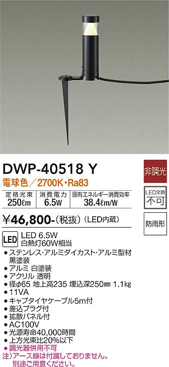 安心のメーカー保証【インボイス対応店】屋外灯 ガーデンライト DWP-40518Y LED  大光電機 送料無料画像