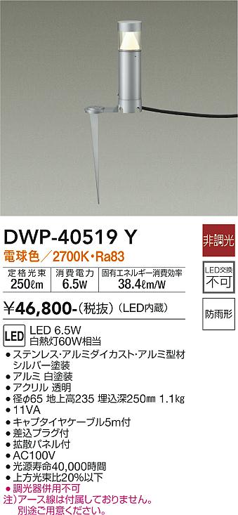 安心のメーカー保証【インボイス対応店】屋外灯 ガーデンライト DWP-40519Y LED  大光電機 送料無料画像