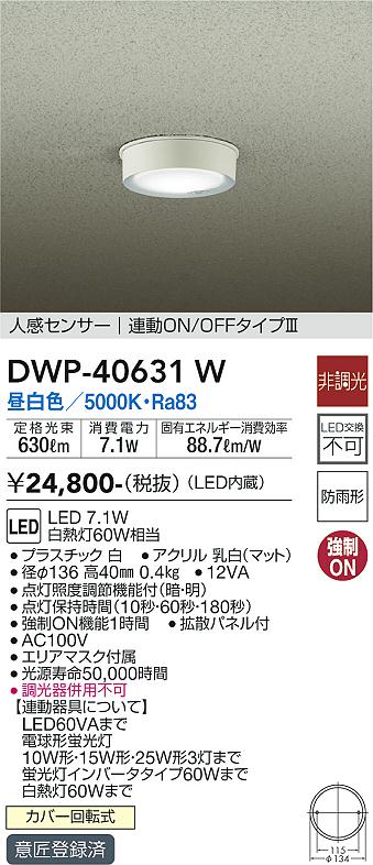 ポーチライト 軒下用 DWP-40631W LED  大光電機画像