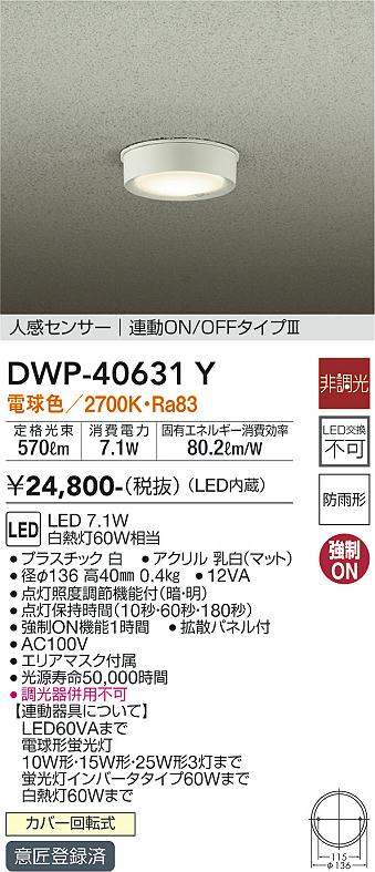 安心のメーカー保証【インボイス対応店】ポーチライト 軒下用 DWP-40631Y LED  大光電機画像