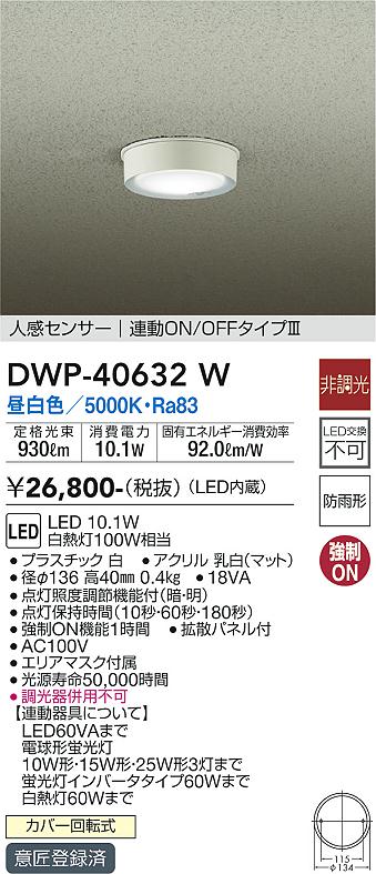 ポーチライト 軒下用 DWP-40632W LED  大光電機画像