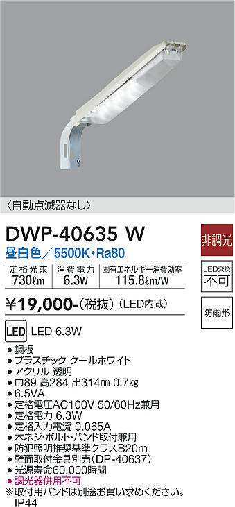 安心のメーカー保証【インボイス対応店】屋外灯 防犯灯 DWP-40635W LED  大光電機画像
