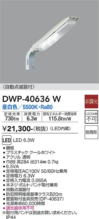 安心のメーカー保証【インボイス対応店】屋外灯 防犯灯 DWP-40636W LED  大光電機画像