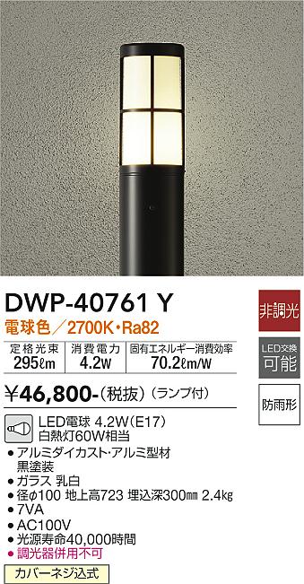 安心のメーカー保証【インボイス対応店】屋外灯 ポールライト DWP-40761Y LED  大光電機 送料無料画像