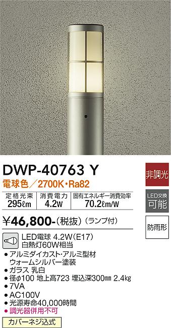 安心のメーカー保証【インボイス対応店】屋外灯 ポールライト DWP-40763Y LED  大光電機 送料無料画像