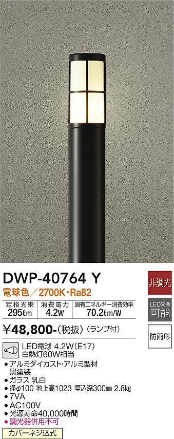 安心のメーカー保証【インボイス対応店】宅配便不可屋外灯 ポールライト DWP40764Y LED  大光電機 送料無料の画像