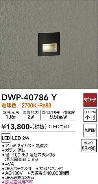 屋外灯 その他屋外灯 DWP-40786Y LED  大光電機画像
