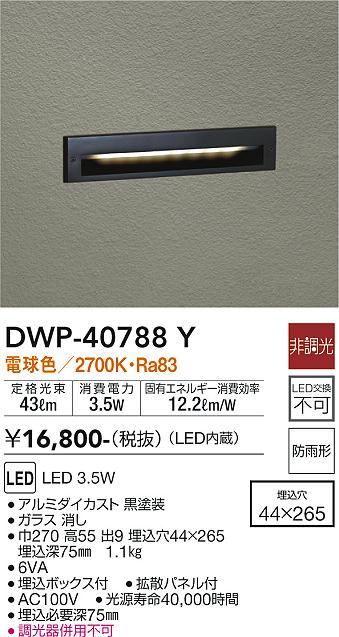 大光電機　屋外用LED足元灯DWP40788Y