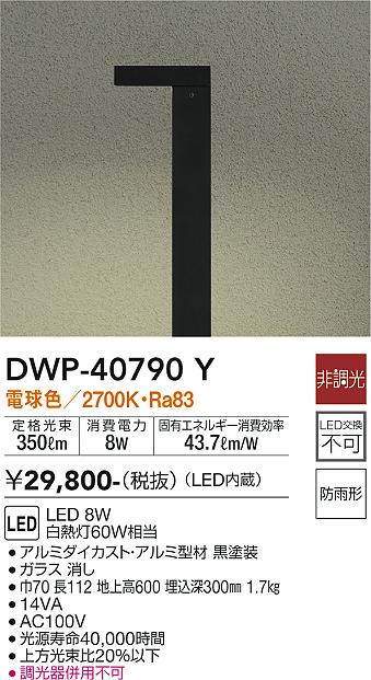 安心のメーカー保証【インボイス対応店】屋外灯 ポールライト DWP40790Y LED  大光電機 送料無料の画像