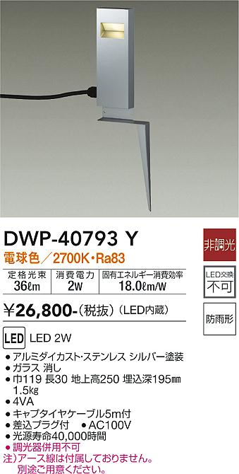 安心のメーカー保証【インボイス対応店】屋外灯 ガーデンライト DWP-40793Y LED  大光電機画像
