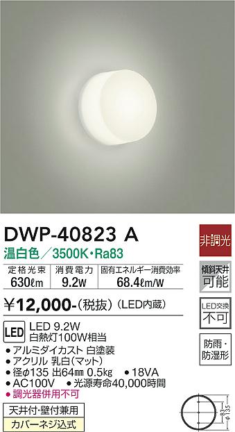 安心のメーカー保証【インボイス対応店】浴室灯 DWP40823A LED  大光電機の画像