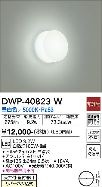 安心のメーカー保証【インボイス対応店】浴室灯 DWP-40823W LED  大光電機画像