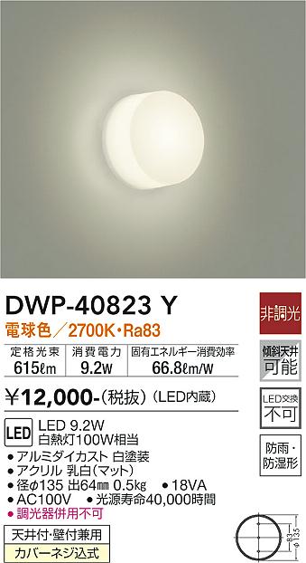 安心のメーカー保証【インボイス対応店】浴室灯 DWP40823Y LED  大光電機の画像