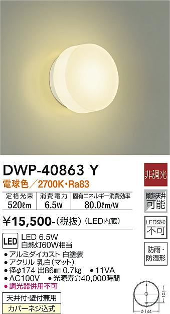 安心のメーカー保証【インボイス対応店】浴室灯 DWP-40863Y LED  大光電機画像