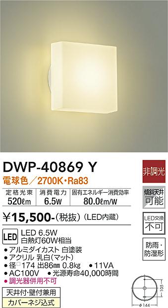 安心のメーカー保証【インボイス対応店】浴室灯 DWP-40869Y LED  大光電機画像