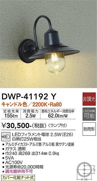 安心のメーカー保証【インボイス対応店】ポーチライト DWP-41192Y LED  大光電機 送料無料画像